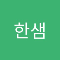 한샘학원 썸네일 이미지