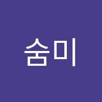 숨미술학원 썸네일 이미지