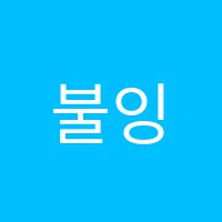 불잉걸국어전문학원 썸네일 이미지