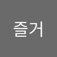 즐거운음악학원 썸네일 이미지