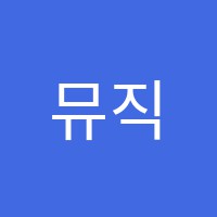 뮤직라움음악학원 썸네일 이미지