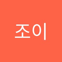 조이풀음악학원 썸네일 이미지