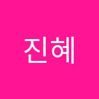 진혜원영어전문학원 썸네일 이미지