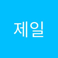 제일전산학원 썸네일 이미지