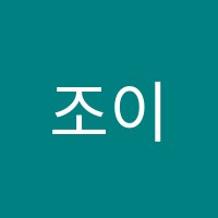 조이영어학원 썸네일 이미지