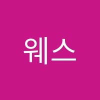 웨스코학원 썸네일 이미지