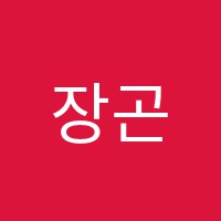 장곤중국어학원 썸네일 이미지