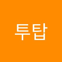 투탑어학원 썸네일 이미지