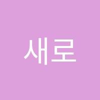 새로이수학학원 썸네일 이미지