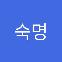 숙명음악학원 썸네일 이미지
