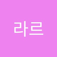 라르미술교습소 썸네일 이미지