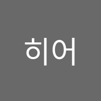 히어로(HERO)수학학원 썸네일 이미지