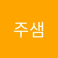 주샘수학교습소 썸네일 이미지