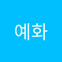 예화음악학원 썸네일 이미지