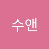 수앤탐학원 썸네일 이미지