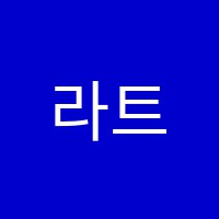 라트보습학원 썸네일 이미지