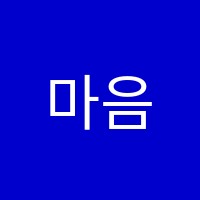 마음이크는책방오즈 독서논술교습소 썸네일 이미지