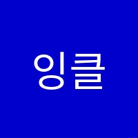 잉클영어학원 썸네일 이미지