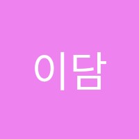 이담학원 썸네일 이미지