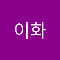 이화인학원 썸네일 이미지