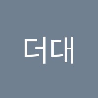 더대치다다학원 썸네일 이미지