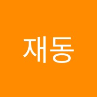 재동학원 썸네일 이미지