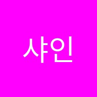 샤인실용음악학원 썸네일 이미지