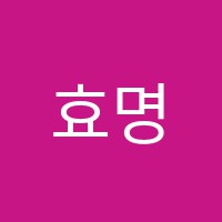 효명인피아노미술학원 썸네일 이미지