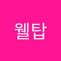 웰탑어학원 썸네일 이미지