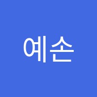 예손피아노학원 썸네일 이미지