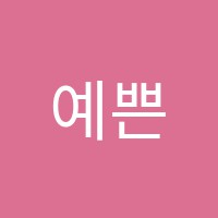 예쁜손음악학원 썸네일 이미지