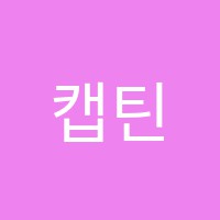 캡틴수학학원 썸네일 이미지