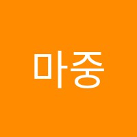 마중물학원 썸네일 이미지