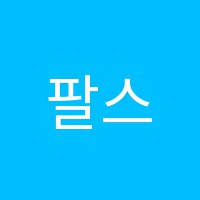 팔스토익어학원 썸네일 이미지