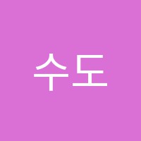 수도 썸네일 이미지