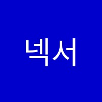 넥서스에이치어학학원 썸네일 이미지