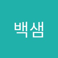 백샘수학교습소 썸네일 이미지