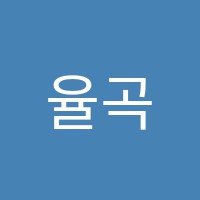 율곡학원 썸네일 이미지