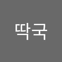 딱국어교습소 썸네일 이미지