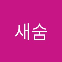 새숨아카데미학원 썸네일 이미지