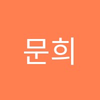 문희선리얼잉글리시학원 썸네일 이미지