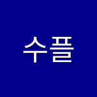 수플러스학원 썸네일 이미지