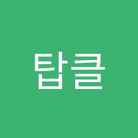 탑클래스영수학원 썸네일 이미지