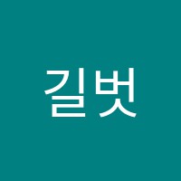길벗학원 썸네일 이미지