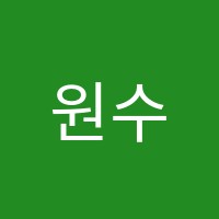 원수학교습소 썸네일 이미지