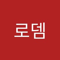 로뎀영수학원 썸네일 이미지