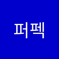 퍼펙트영어전문학원 썸네일 이미지