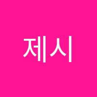 제시카어학원 썸네일 이미지