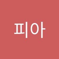 피아노다카포학원 썸네일 이미지