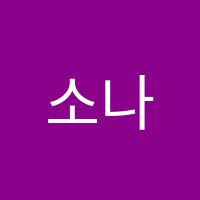 소나타음악학원 썸네일 이미지